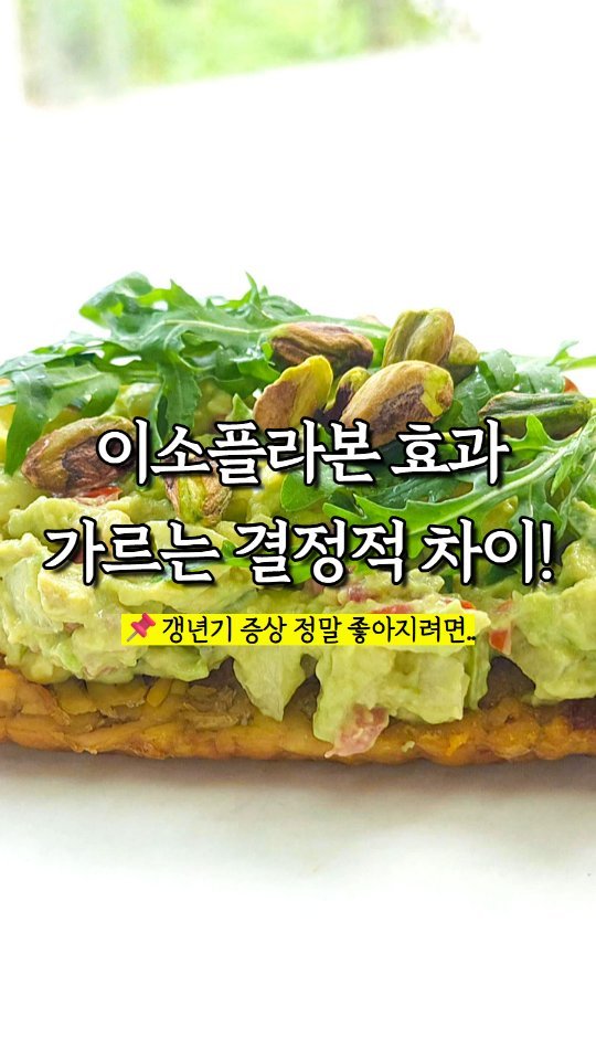 rewonity 게시물 이미지: 💛 #이소플라본 효과를 가르는 결정적 차이!!!

갱년기 증상을
완화해준다고...