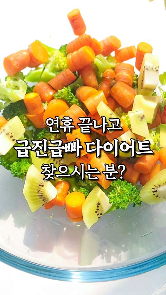 rewonity 게시물 이미지: 💛지금 #급찐급빠 #다이어트 검색하고 계신 분?

🤷‍♀️연휴라 어쩔 수...