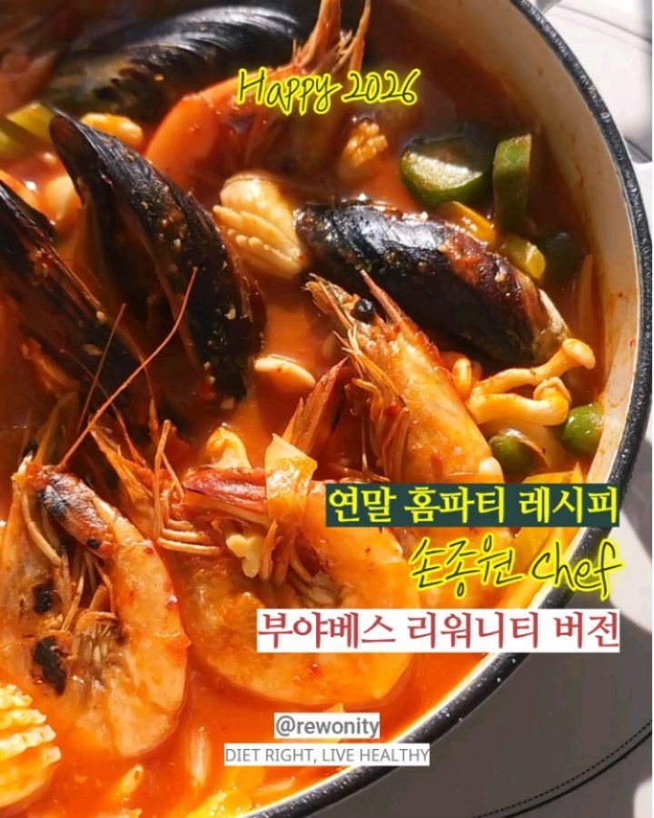 rewonity 게시물 이미지: 💛 연말 홈파티 레시피 마지막!

예전에 냉장고를 부탁해에서 본
손종원 셰프님의...