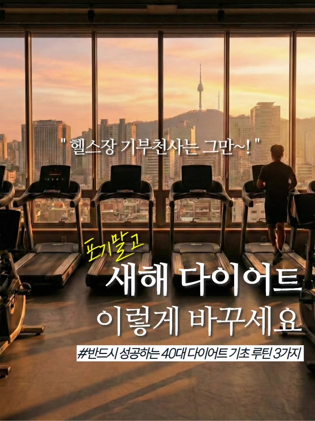 Photo by 리워니티✨️ on January 28, 2026. May be an image of treadmill and text that says '"헬소장기부천사는 IJ 헬소장기부천사는그만~!" 헬소장 기부천사는 그만~!" eana 橙山 1国 포기말고 새해 다이어트 이렇게 바꾸세요 #반드시성공하는40대다이어트기초루린3가지 드시 성공하는 40대 다이어트 어트 기초 루틴3가지 #반드시'.