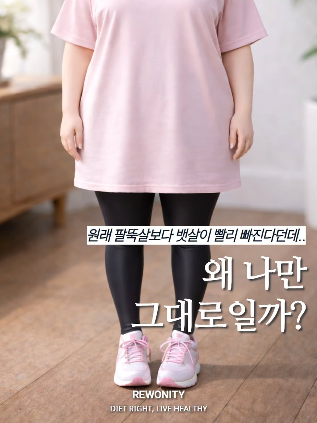 Photo by 리워니티✨️ on February 03, 2026. May be an image of top and text that says '원래 팔뚝살보다 뱃살이 빨리 빠진다던데.. 왜 나만 그대로일까? REWONITY DIET RIGHT, DIETRIGHT,LIVEHEALTHY LIVE HEALTHY'.