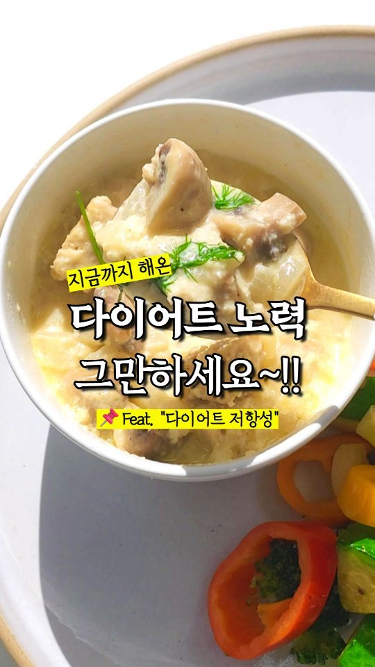 rewonity 게시물 이미지: 💛해도해도 살이 안 빠진다면
이제 다이어트를 위해 해왔던
노력을...