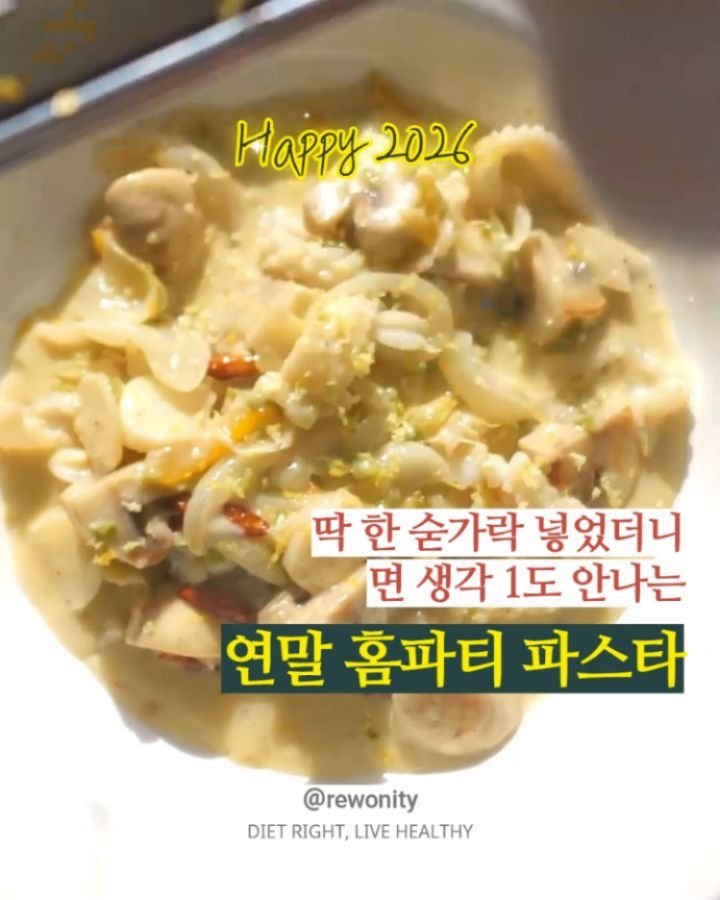 rewonity 게시물 이미지: 💛 딱 한 숟갈 넣었더니 면 생각 아예 안 나는
"비밀소스" 

가 들어간 화이트...