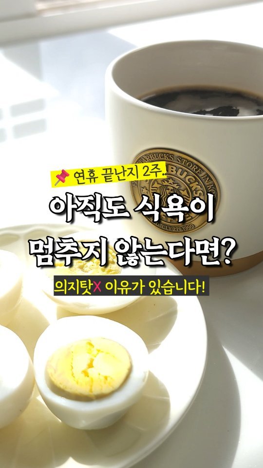 rewonity 게시물 이미지: 💛 연휴 끝난지 2주가 지났는데 식욕은 그대로라면..!

연휴동안 과식해 
몸은...