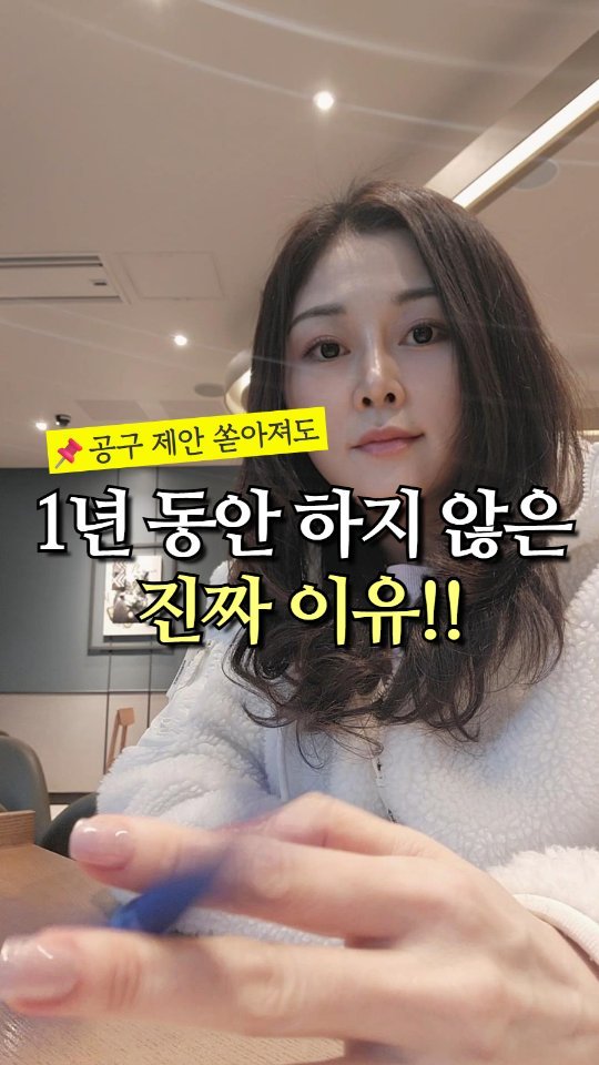 rewonity 게시물 이미지: 💛 인플루언서 되고 1년 넘게 공동구매 안 한 "진짜" 이유.

2024년 초에...