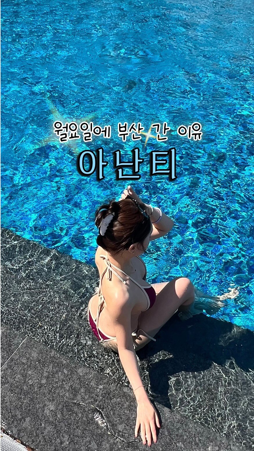 ribbonjoo_fit 게시물 이미지: 내향인 언니의 조금 빠른 여름🌊 #아난티코브