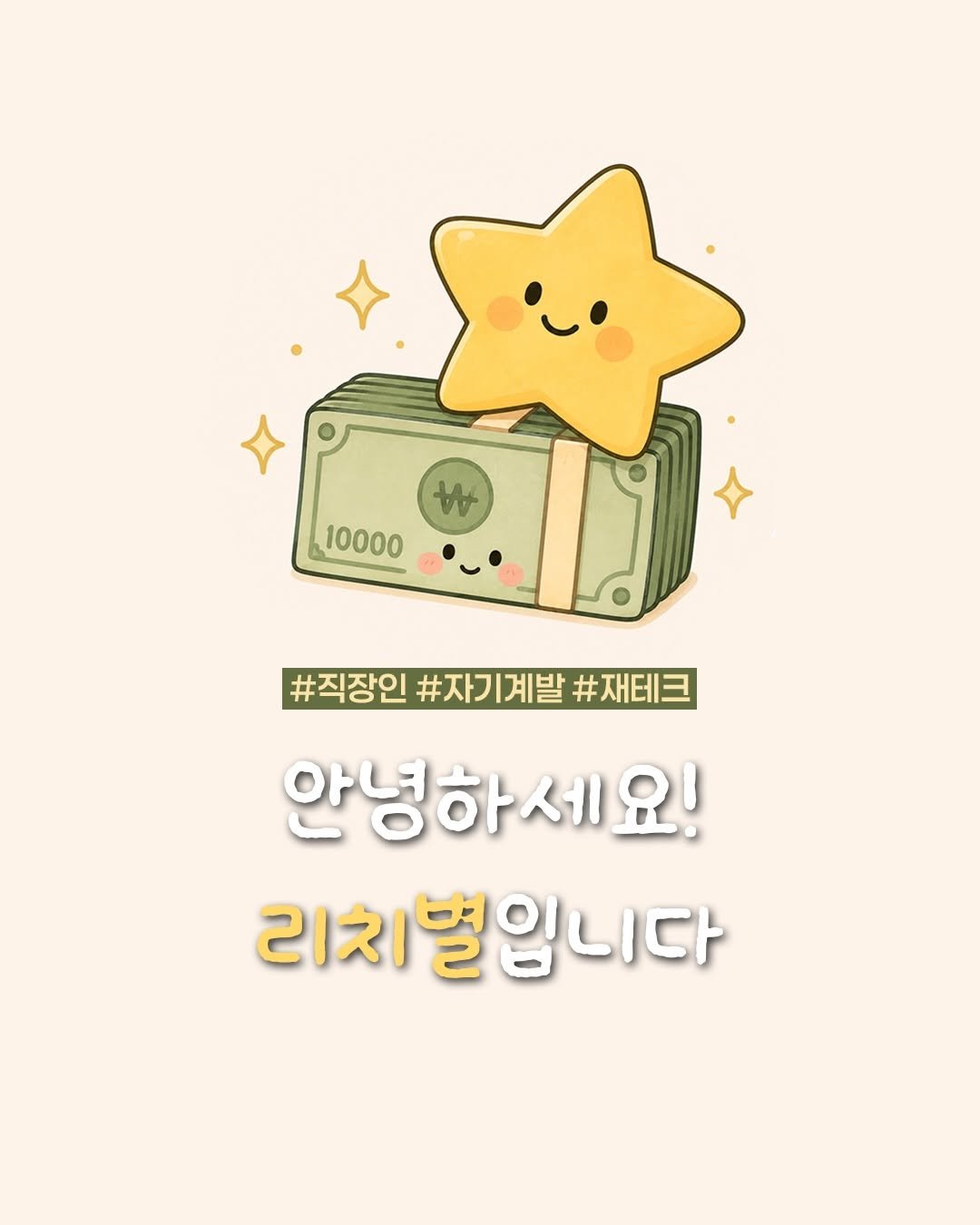 rich.byeol 게시물 이미지: 닉네임 변경 한 번 더 알릴 겸 #자기소개 게시물!

지극히 평범한 4년차 직장인의...