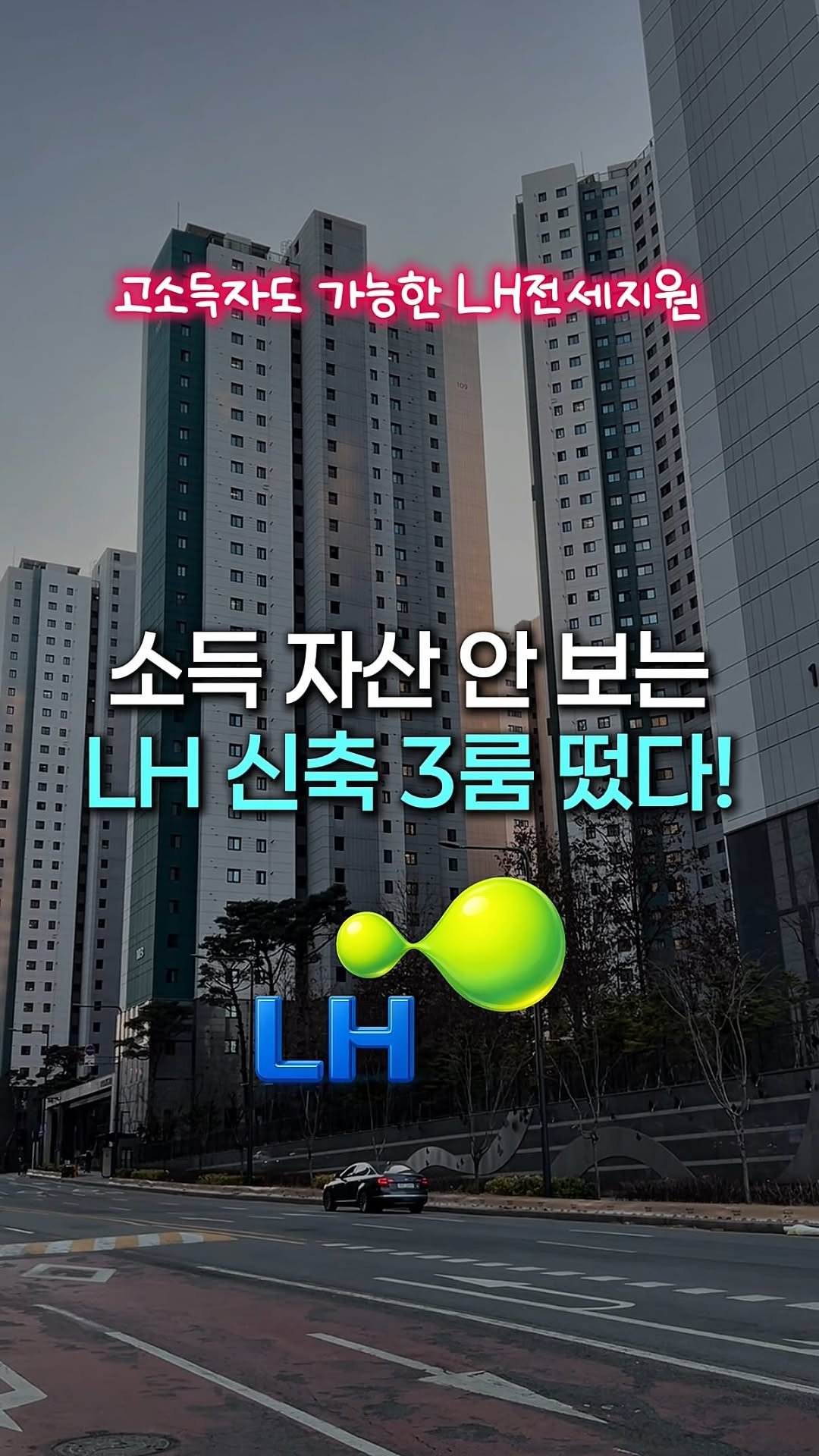 rich.byeol 게시물 이미지: (저장, 공유) 소득·자산 안 보는 역대급 LH 든든전세! 🏠

주변 시세 90%...