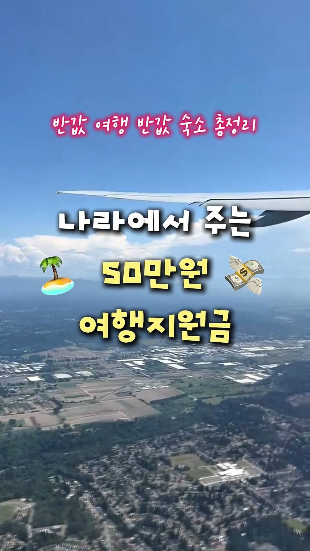 rich.byeol 게시물 이미지: (공유) 2030은 내 돈 주고 여행가지 마세요!

딱 7월까지만 지.원 되는...