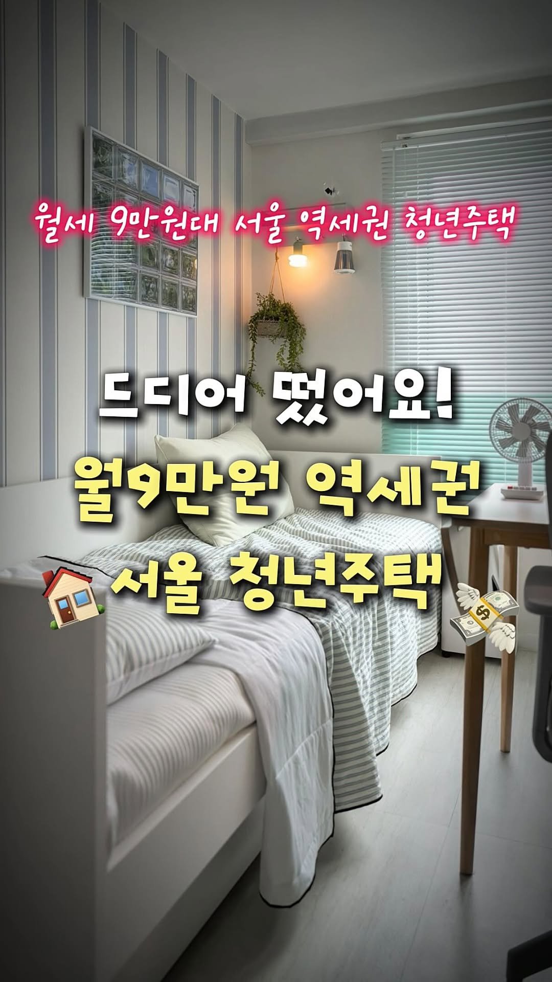 rich.byeol 게시물 이미지: (공유‼️) 떴어요! 서울 9만원대 청년 주택이 떴어요!
청.약 조건부터 추.천...