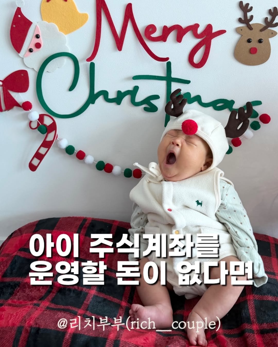 Photo by 리치부부, 인생 우상향 중인 부부 🚀 on December 26, 2025. May be an image of text that says 'Meny Christing Chiis 아이 주식계좌를 운영할 돈이 없다면 @리 @리치부부 리치부부(r_p)'.