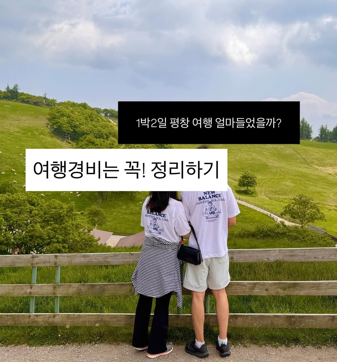 Photo by 리치부부, 인생 우상향 중인 부부 🚀 on June 11, 2025. May be an image of one or more people, pie, outdoors and text that says '1박2일 평창 여행 얼마들었을까? 여행경비는 꼭! 정리하기 NEWE BALAMA.ESA BTELAINCE 品 ICE 프자뉴스:코 국산해'.