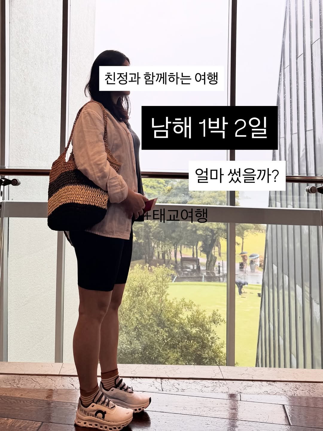 Photo by 리치부부, 인생 우상향 중인 부부 🚀 on August 12, 2025. May be an image of 1 person, duffle coat and text that says '친정과 함께하는 여행 남해 1박 남해1박2일 2일 얼마 썼을까?'.