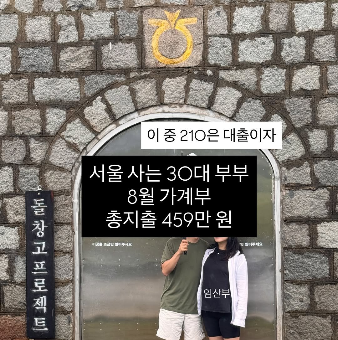 Photo by 리치부부, 인생 우상향 중인 부부 🚀 on September 02, 2025. May be an image of 2 people and text that says 'បគត 이중210은대출이자 중 210은 대출이자 이중 이 |중210은 서울 사는 30대 부부 司度立会工 得卫 E 특 8월 가계부 비진를 ㅍ 。星 총지출459만원 총지출 459만 원 야보화조급환일이주세요 이곳를 조굴만일어주세요 트클한 읽어주세요 로 제 만 릴어주세요 임산부'.