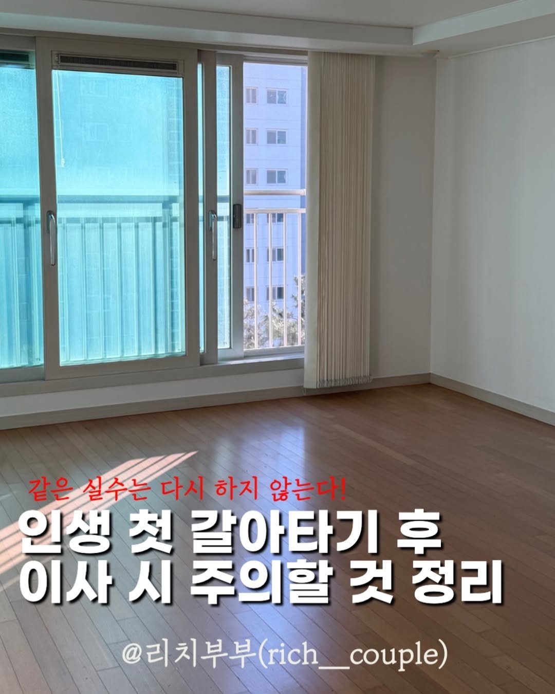 Photo by 리치부부, 인생 우상향 중인 부부 🚀 on January 24, 2026. May be an image of text that says '같은 실수는 다시 하지 않는다! 인생 첫 갈아타기 후 이사 시 주의할 것 정리 @리치부부(rc_.le) rich_couple) @리치부부'.