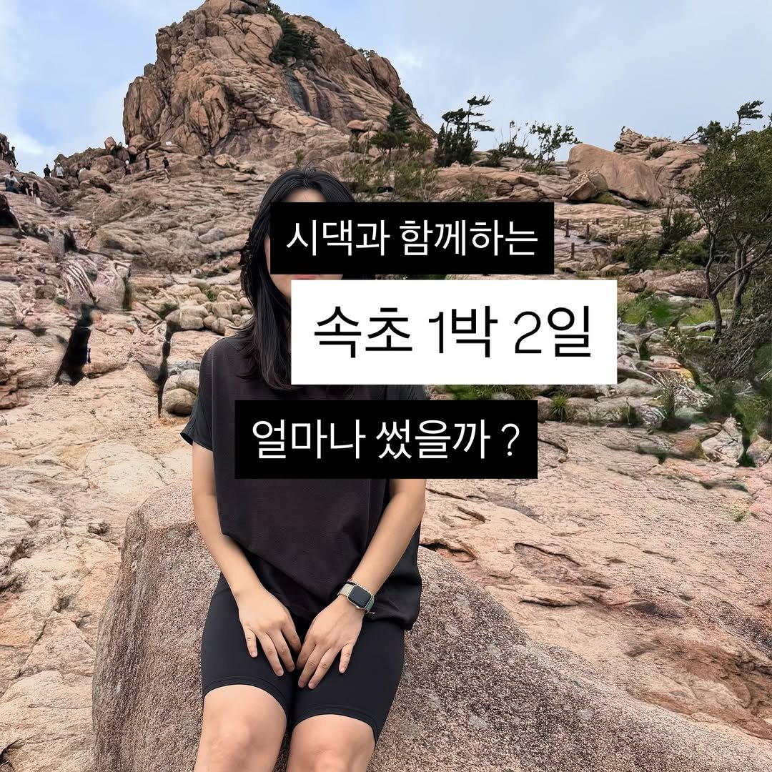 Photo by 리치부부, 인생 우상향 중인 부부 🚀 on August 14, 2025. May be an image of 1 person, pie and text that says '시댁과 함께하는 속초 1박 속초1박2일 2일 얼마나 썼을까? 얼마나썼을까? ?'.