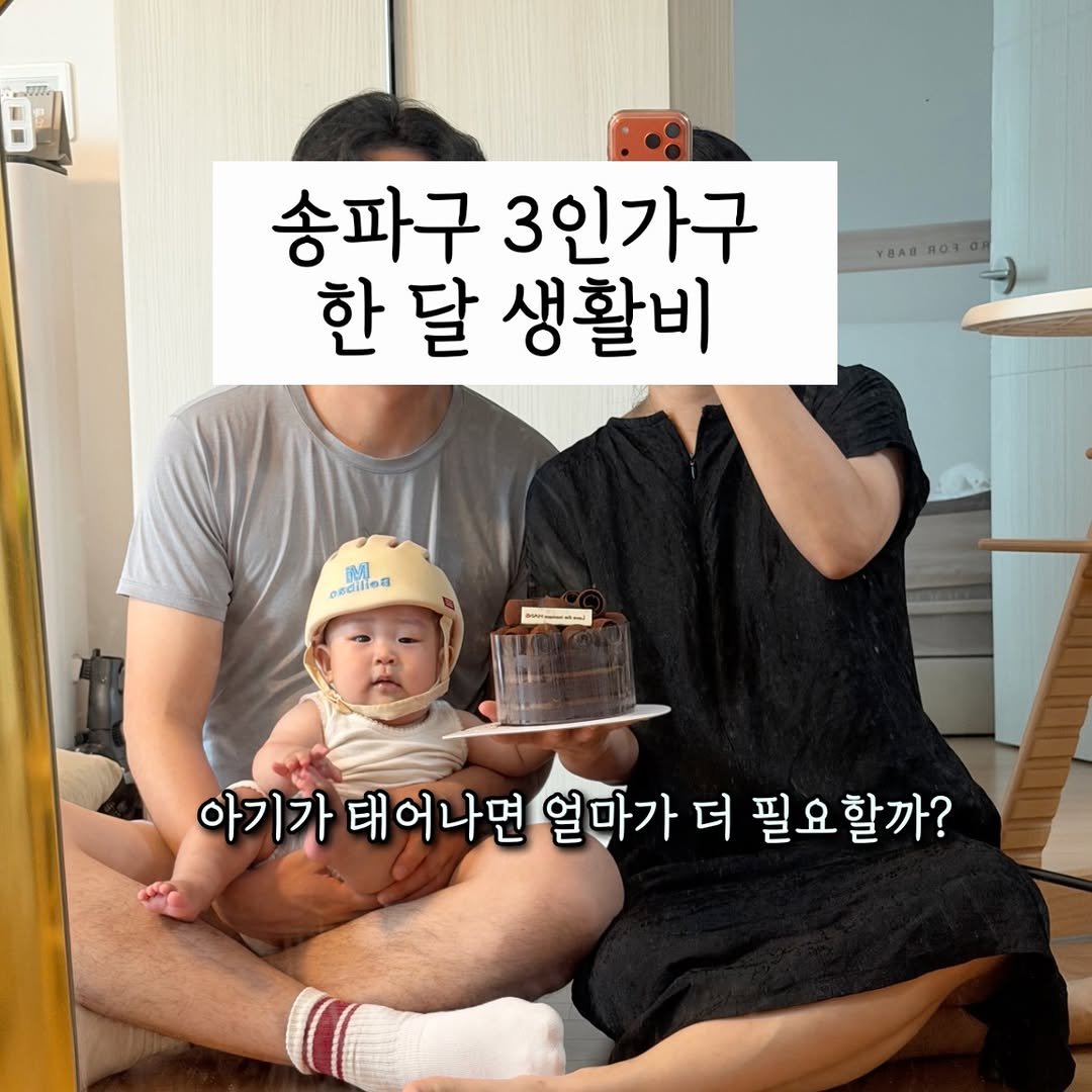 rich__couple 게시물 이미지: ❤️5월 3인가구 생활비

대출 : 230만 원
고정지출 : 82만 원
관리비,...
