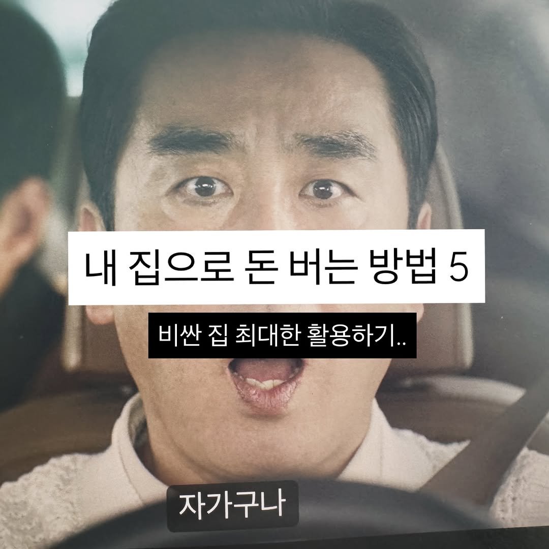 Photo by 리치부부, 인생 우상향 중인 부부 🚀 on October 30, 2025. May be an image of text that says '내 집으로 돈 버는 방법 5 비싼 집 최대한 활용하기.. 자가구나'.