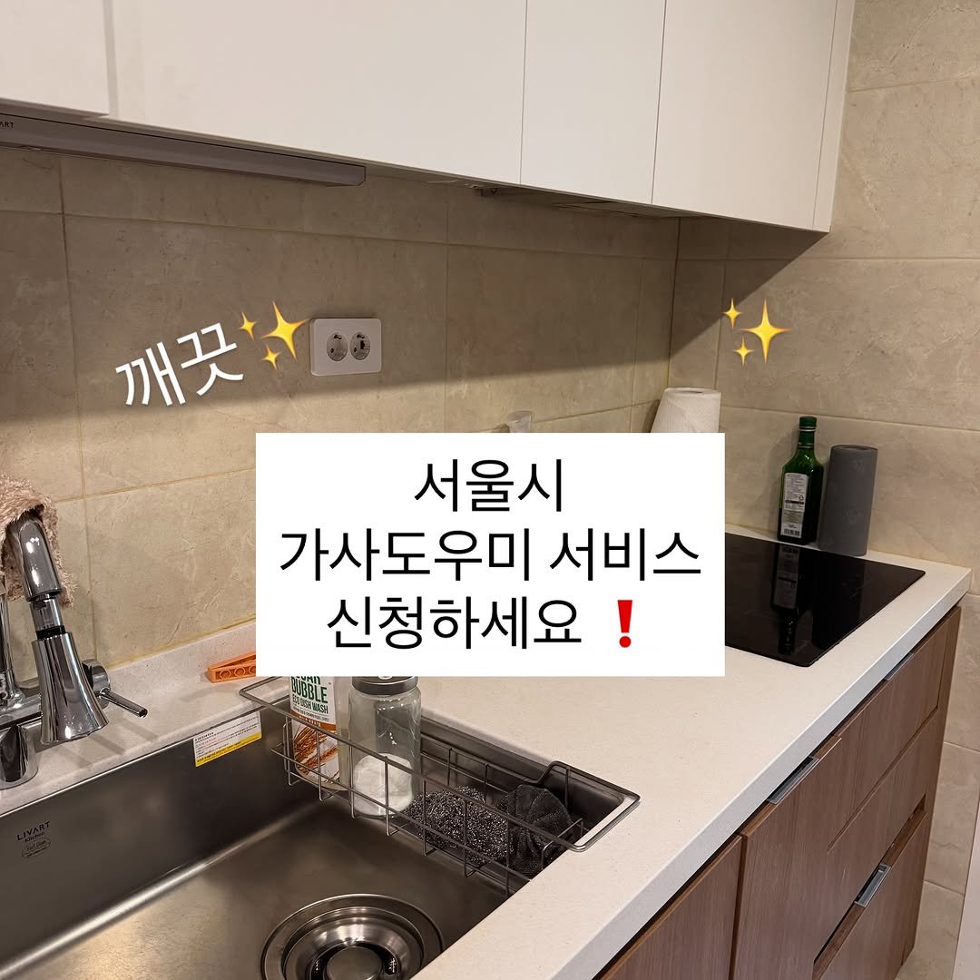 Photo by 리치부부, 인생 우상향 중인 부부 🚀 on September 11, 2025. May be an image of kitchenware and text that says '깨끗2,80 깨끗 서울시 가사도우미 서비스 신청하세요!'.