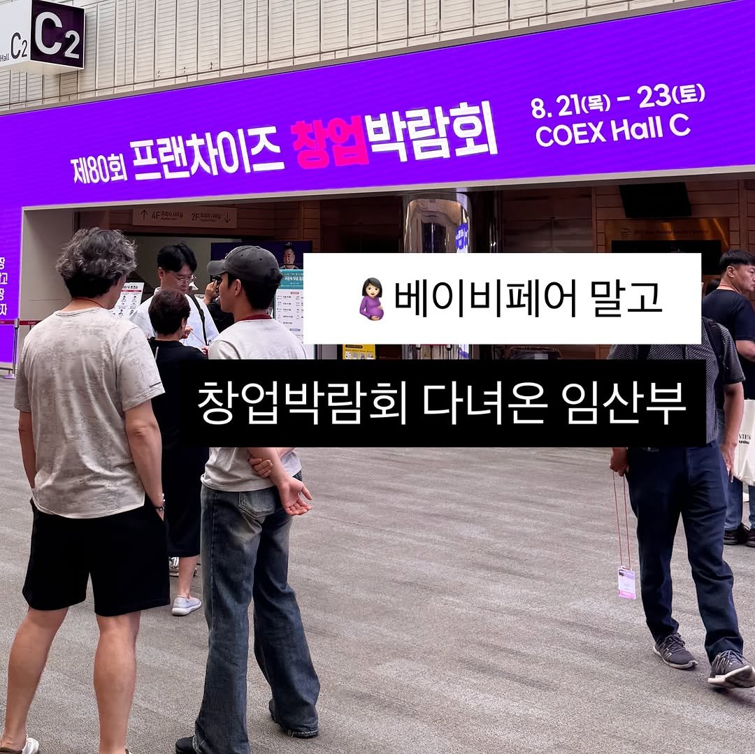 Photo by 리치부부, 인생 우상향 중인 부부 🚀 on August 23, 2025. May be an image of 4 people and text that says 'C2 C2 8. 21(목) 21（马)-23（豆） 23(토) COEXHall COEX Hall c 제80회 프랜차이즈 창업박람회 베이비페어 말고 BFE 창업박람회 다녀온 임산부'.