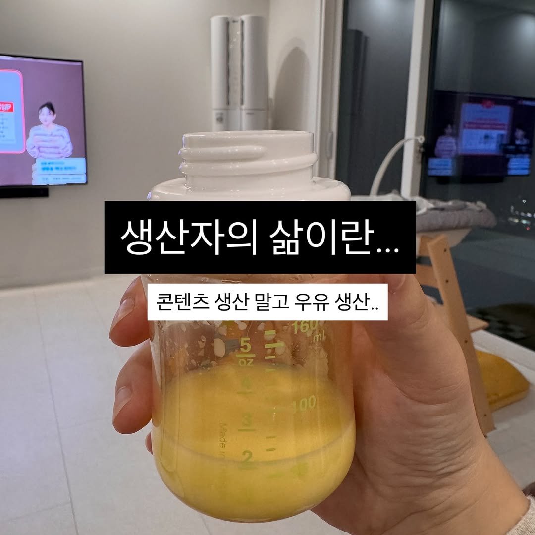 Photo by 리치부부, 인생 우상향 중인 부부 🚀 on November 08, 2025. May be an image of text that says 'P 생산자의 삶이란... 콘텐츠 생산 말고 우유 생산.. 16% 00 Mnde'.
