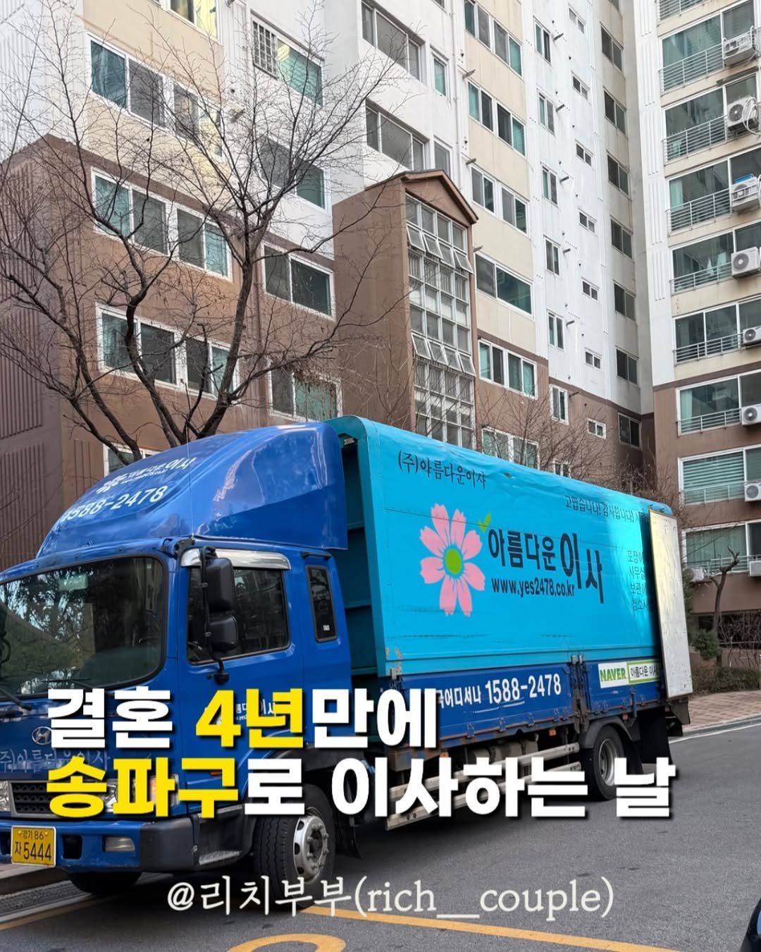 Photo by 리치부부, 인생 우상향 중인 부부 🚀 on January 12, 2026. May be an image of truck, bus and text that says 'အတင်း Αα (주)아름다운이학 틈다운이자 고겸등니다공사합니다 고습습니떡김 아름다운이사 www.y www.yes2478.co.kr NAVER 中色 결혼 4년만에 국어디서나 1588-2478 송파구로 이사하는 날 *2286* 5444 5444 @리치부부(rich_cole) ich_couple) @리치부부( (rich'.