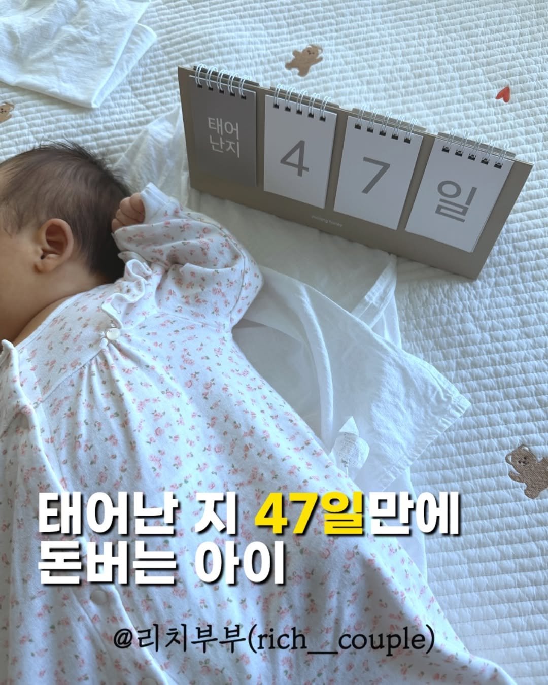 Photo shared by 리치부부, 인생 우상향 중인 부부 🚀 on December 29, 2025 tagging @gawon_tantan. May be an image of diaper and text that says '태어 난지 4 7 일 태어난 지 47일만에 돈버는 아이 @리치부부(rih_co ple) Co'.