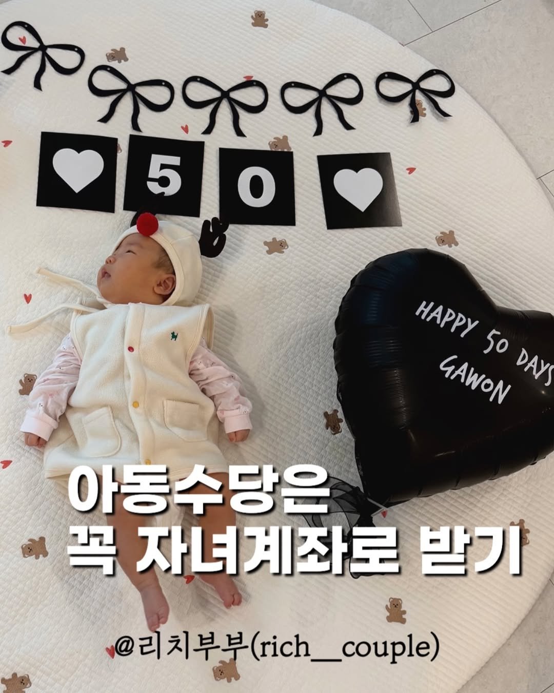 Photo by 리치부부, 인생 우상향 중인 부부 🚀 on December 22, 2025. May be an image of text that says 'পे ၄၉၄၉၃၃၀၃ ၄၃၀၃၀၀ 5 HAPPy 50 GAWON DAY 아동수당은 꼭 자녀계좌로 받기 x@리치부부 치부(_.e) (rich (rich_coup'.
