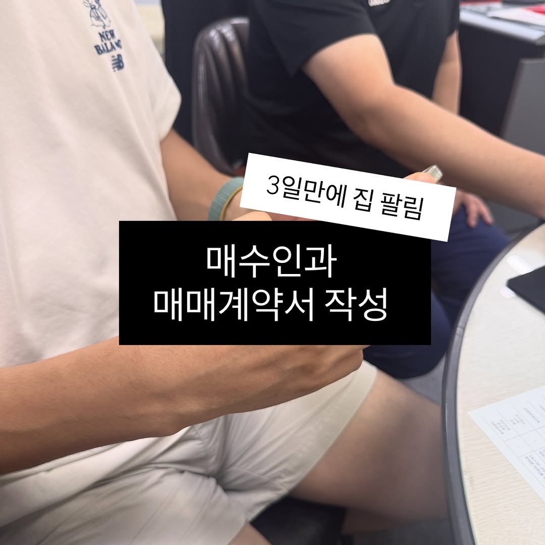 Photo by 리치부부, 인생 우상향 중인 부부 🚀 on August 30, 2025. May be an image of 1 person and text that says '2 快承し NEW BALAK NEW 3일만에 집 팔림 매수인과 매매계약서 작성'.