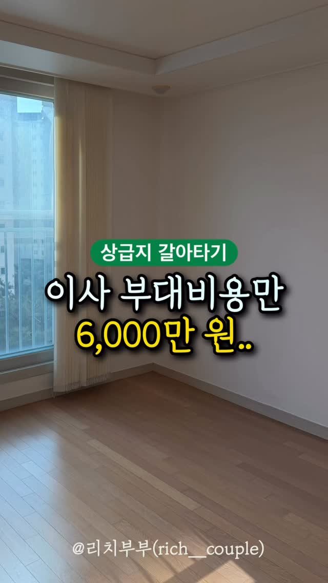 rich__couple 게시물 이미지: 🏠리치부부 갈아타기 부대비용

매수매도 동시에 진행하면서 
드는 비용 공개합니다...