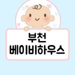 babyhaus_bucheon 프로필 사진