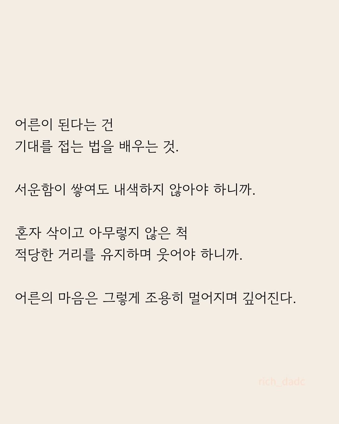 Photo by 부아c on April 27, 2026. May be an image of crossword puzzle, poster and text that says '어른이 된다는 건 기대를 접는 법을 배우는 것. 서운함이 쌓여도 내색하지 않아야 하니까. 혼자 삭이고 아무렇지 않은 척 적당한 거리를 유지하며 웃어야 하니까. 어른의 마음은 그렇게 조용히 멀어지며 깊어진다. rich_dadc rich chidade'.