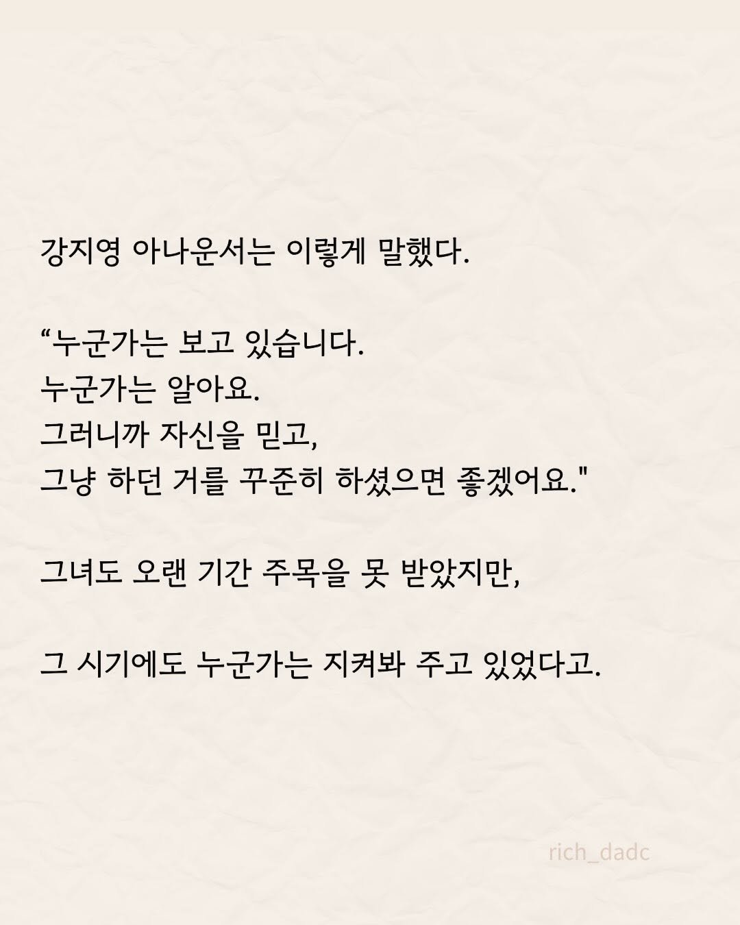 rich_dadc 게시물 이미지: 꾸준히 쌓인 노력과 시간은 결국 어떻게든 드러나게 되어 있어요. 반드시요.
