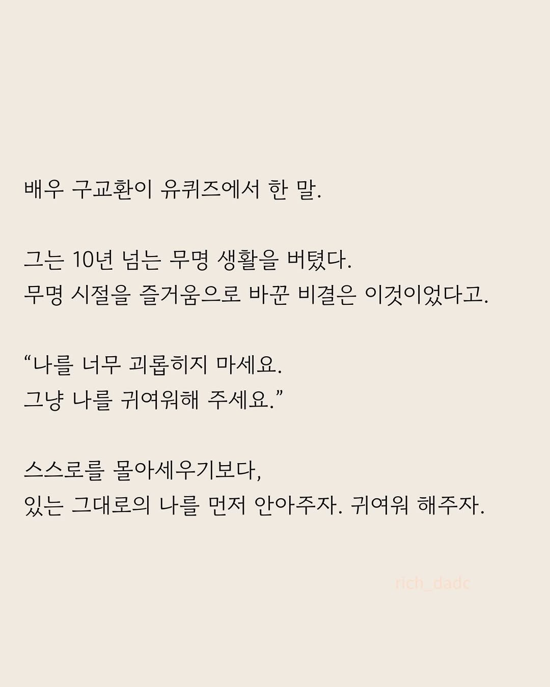 Photo by 부아c on April 27, 2026. May be an image of crossword puzzle, poster and text that says '배우 구교환이 유퀴즈에서 한 한말. 말. 그는 10년 넘는 무명 생활을 버텼다. 무명 시절을 즐거움으로 바꾼 비결은 이것이었다고. "나를 너무 괴롭히지 마세요. 그냥 나를 귀여워해 주세요." 스스로를 몰아세우기보다, 있는 그대로의 나를 먼저 안아주자. 귀여워 해주자. rich_dado'.