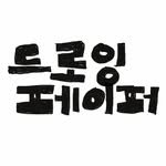 drawingpaper.s 프로필 사진