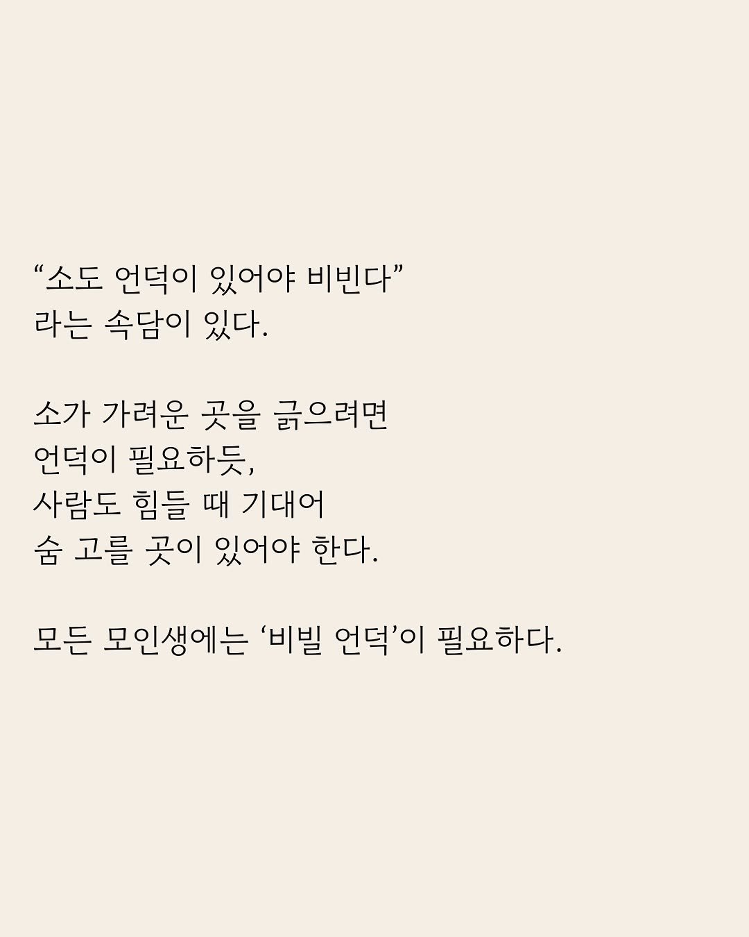 Photo by 부아c on January 30, 2026. May be an image of poster and text that says '"소도 언덕이 있어야 비빈다" 라는 속담이 있다. 소가 가려운 곳을 긁으려면 언덕이 필요하듯, 사람도 힘들 때 기대어 숨 고를 곳이 있어야 한다. 모든 모인생에는 '비빌 언덕'이 필요하다.'.