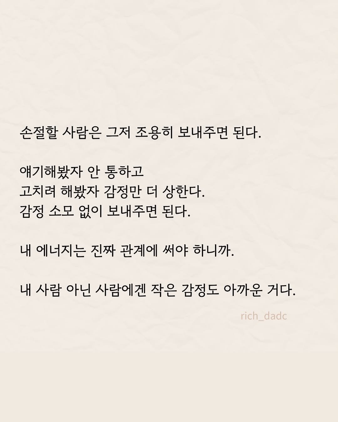 rich_dadc 게시물 이미지: 맞지 않는 사람은 그저 조용히 보내 주면 될 뿐입니다. 요란할 필요가 없어요. 내...