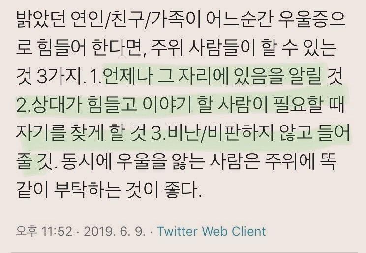 Photo by 부아c on May 15, 2025. May be an image of text that says '밝았던 /친구/가족이 어느순간 우울증으 로 힘들어 한다면, 주위 사람들이 할 수 있는 것3가지 언제나 그 자리에 있음을 알릴 것 2. 상대가 힘들고 이야기 할 사람이 필요할 때 자기를 찾게 할 것 .비난/비판하지 않고 들어 줄 것. 동시에 우울을 앓는 사람은 주위에 똑 같이 부탁하는 것이 좋다. 오후 11:52 2019.6.9. Twitter Web Client'.