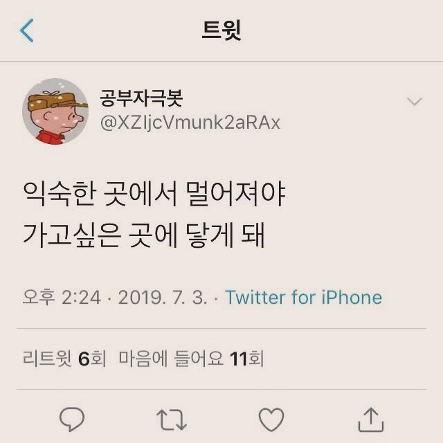 Photo by 부아c on May 15, 2025. May be an image of text that says '< 트윗 공부자극봇 @XZljcVmunk2aRAx 익숙한 곳에서 멀어져야 가고싶은 곳에 닿게 돼 오후 2:24 •2019. 2019.7.3. 7. Twitter for iPhone 리트윗 6회 마음에 들어요 11회'.