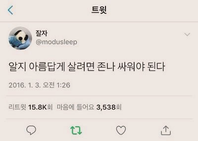 Photo by 부아c on May 15, 2025. May be an image of text that says '트윗 잘자 @modusleep 알지 아름답게 살려면 존나 싸워야 된다 2016. 2016.1.3.오전1:26 1. 3. 오전 1:26 리트윗 15.8K 회 마음에 들어요 3,538 회 L7'.