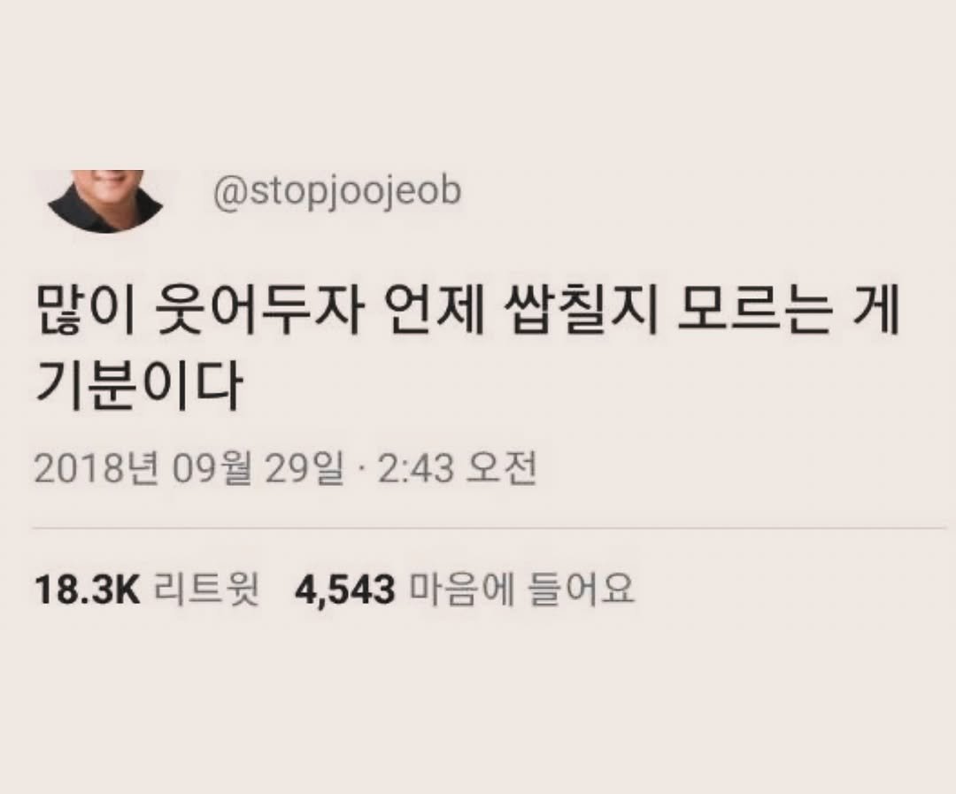 Photo by 부아c on May 15, 2025. May be an image of 1 person and text that says '@stopjoojeob 많이 웃어두자 언제 쌉칠지 모르는 게 기분이다 2018년 09월 29일 2:43 오전 18.3K 리트윗 18.3K리트윗 4,543 마음에 들어요'.