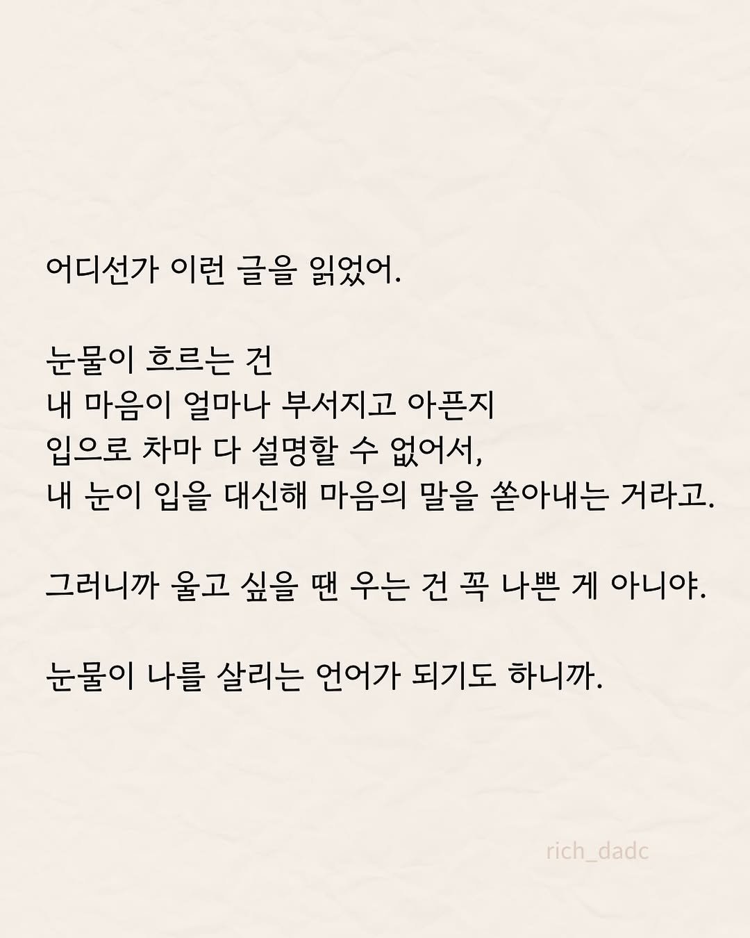 rich_dadc 게시물 이미지: 저는 가끔 글을 읽다가 영상을 보다가 심지어 글을 쓰다가도 한번씩 울어요. 그러고...