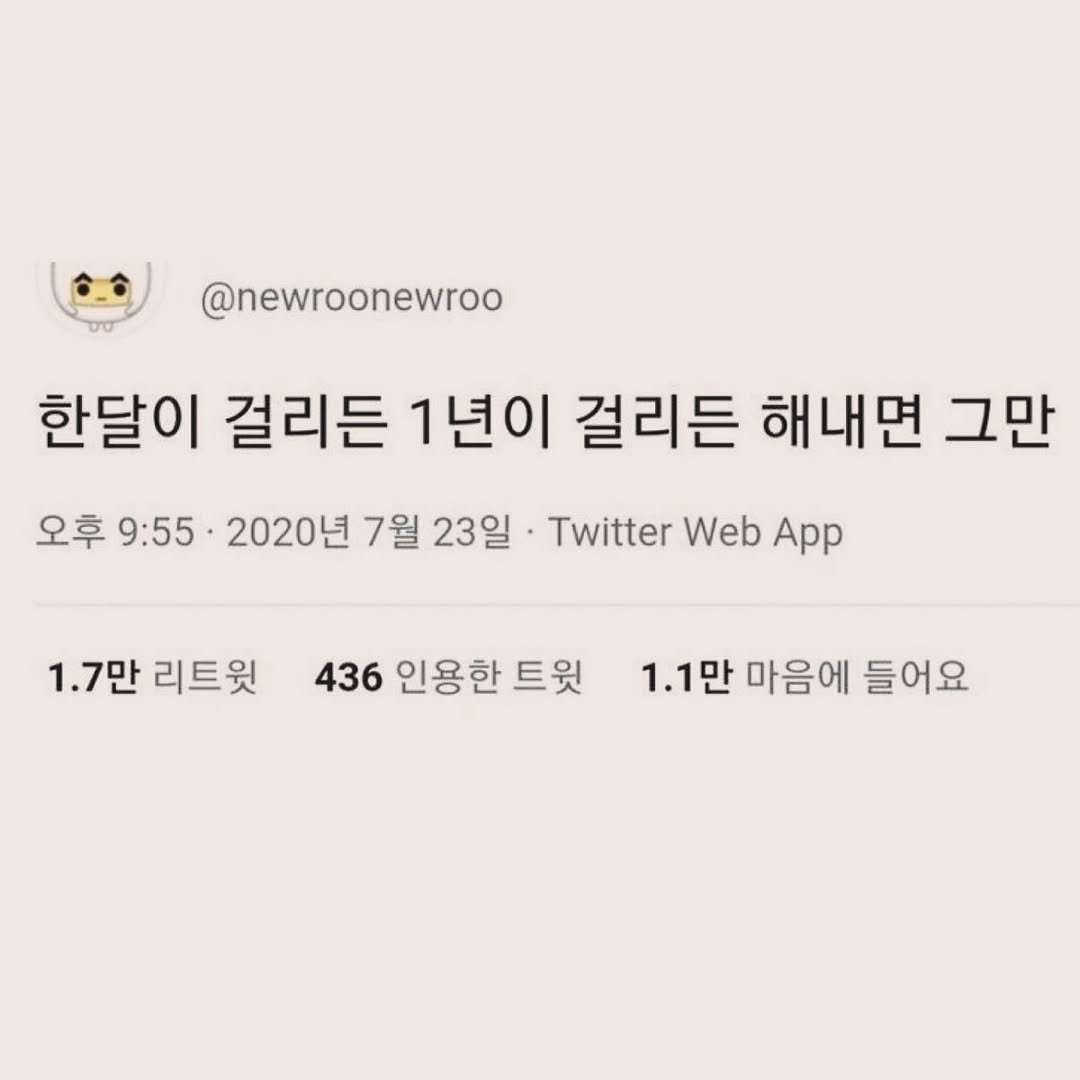 Photo by 부아c on May 15, 2025. May be an image of text that says '@newroonewroo 한달이 걸리든 1년이 걸리든 해내면 그만 오후 9:55 2020년 7월 23일 Twitter Web App 1.7만 리트윗 436 인용한 트윗 1.1만 마음에 들어요'.