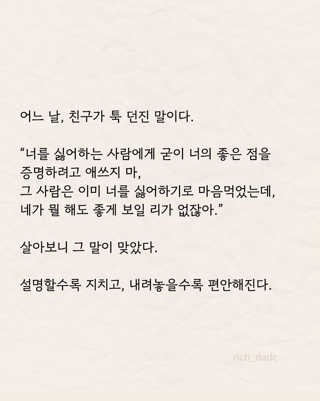 rich_dadc 게시물 이미지: 모든 걸 다 증명하려 하지 않아도 됩니다. 내 힘만 빠질 뿐이에요. 어차피 알...