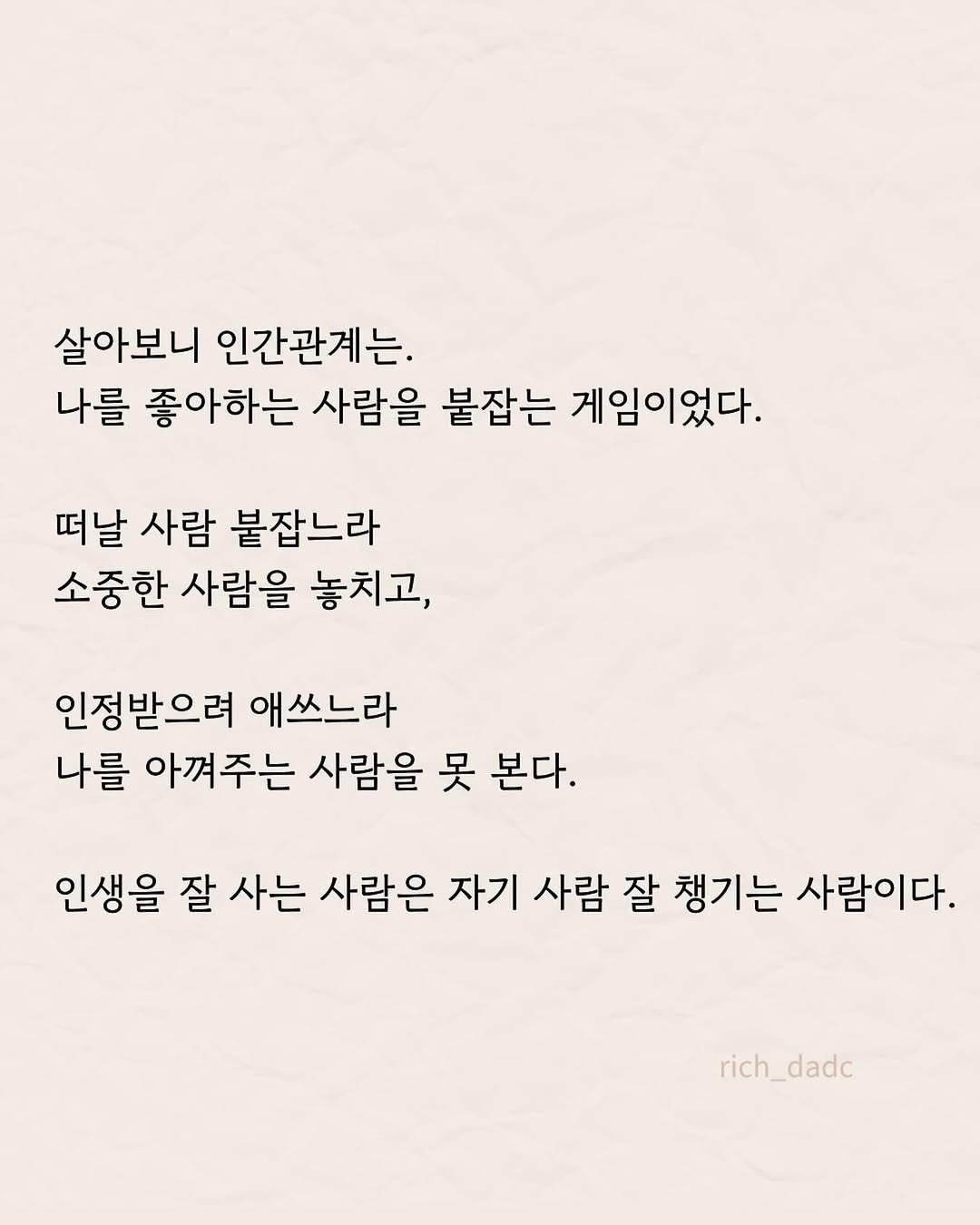 rich_dadc 게시물 이미지: 자기 사람 잘 챙겨가는 게 무엇보다 중요해요. 그게 인생이에요.