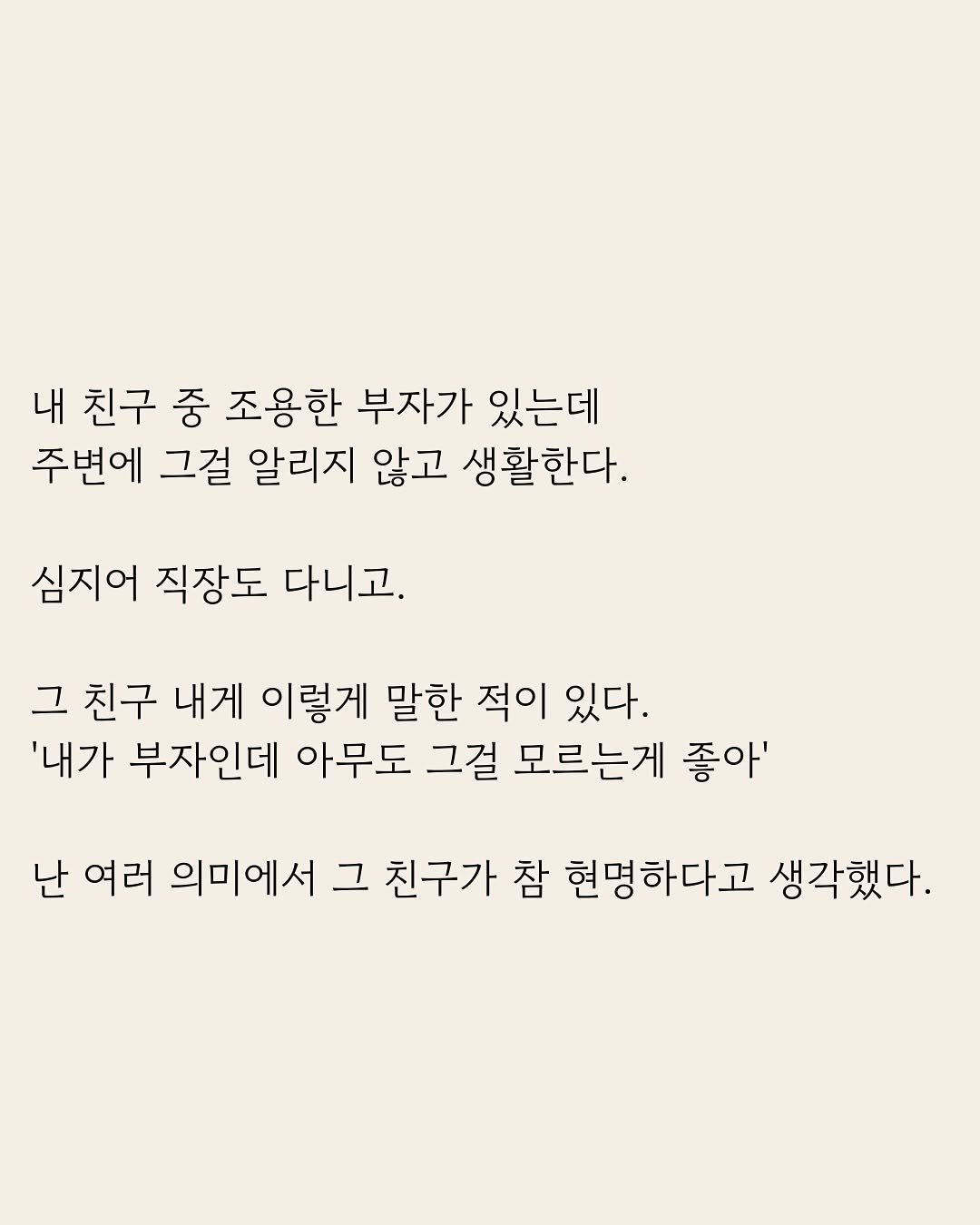 Photo by 부아c on January 30, 2026. May be an image of crossword puzzle, poster and text that says '내 친구 중 조용한 부자가 있는데 주변에 그걸 알리지 않고 생활한다. 심지어 직장도 다니고. 그 친구 내게 이렇게 말한 적이 있다. '내가 부자인데 아무도 그걸 모르는게 좋아' 난 여러 의미에서 그 친구가 참 참 현명하다고 생각했다.'.