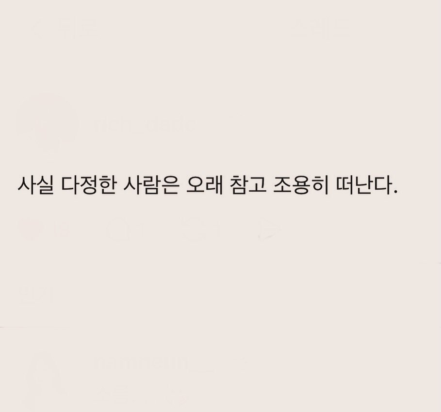 Photo by 부아c on January 30, 2026. May be an image of text that says '사실 다정한 사람은 오래 참고 조용히 떠난다.'.