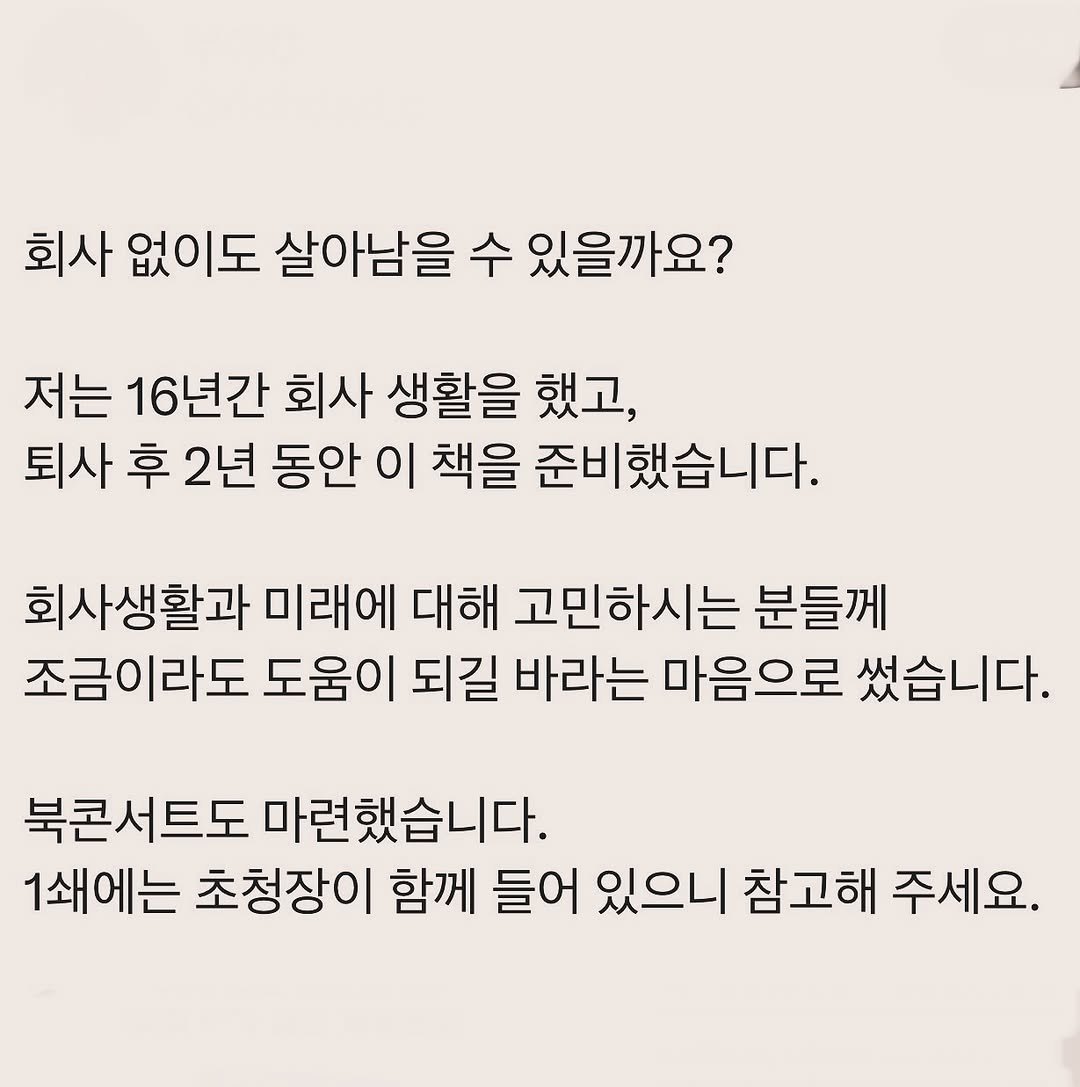 Photo by 부아c on August 19, 2025. May be an image of text that says '회사 없이도 살아남을 수 있을까요? 저는 16년간 회사 생활을 했고, 퇴사 후 2년 동안 이 책을 준비했습니다. 회사생활과 미래에 대해 고민하시는 분들께 조금이라도 도움이 되길 바라는 마음으로 썼습니다. 북콘서트도 마련했습니다. 1쇄에는 초청장이 함께 들어 있으니 참고해 주세요.'.