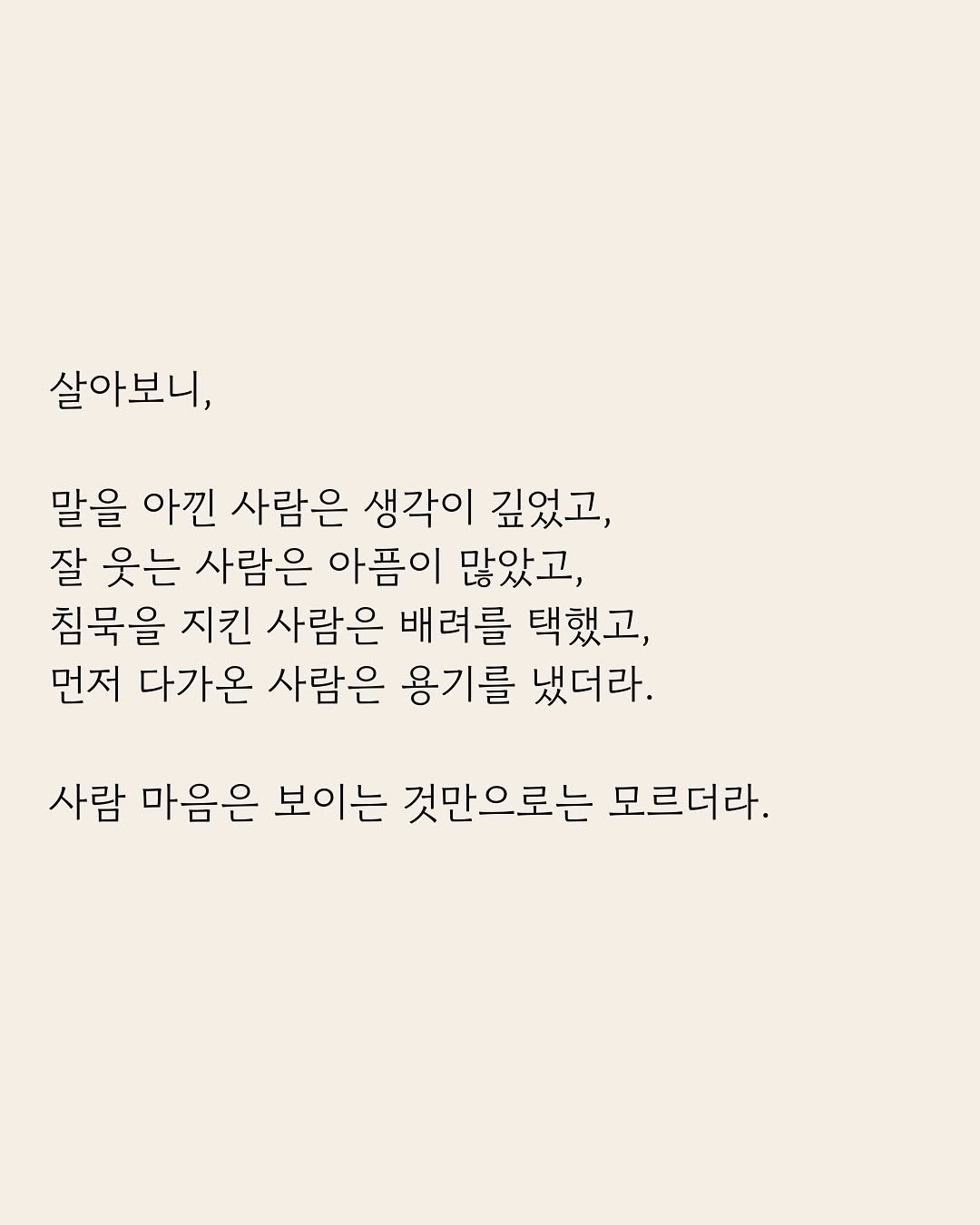 Photo by 부아c on January 30, 2026. May be an image of crossword puzzle, poster and text that says '살아보니, 말을 아낀 사람은 생각이 깊었고, 잘 웃는 사람은 아픔이 많았고, 침묵을 지킨 사람은 배려를 택했고, 먼저 다가온 사람은 용기를 냈더라. 사람 마음은 보이는 것만으로는 모르더라.'.