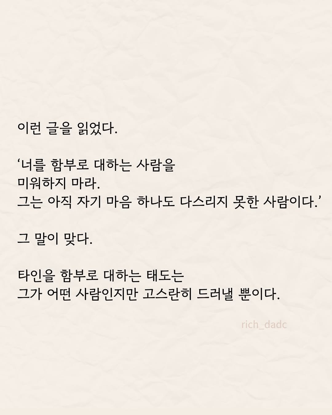 rich_dadc 게시물 이미지: 무례한 사람에게는 연민을 가지세요. 그저 그런 사람이구나 생각하고 그냥 지나가면...